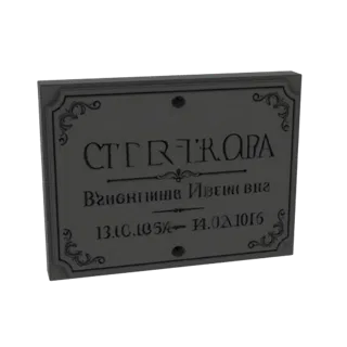 Modèle 3D d'une plaque commémorative rectangulaire avec bordures ornées et texte et dates cyrilliques gravés.