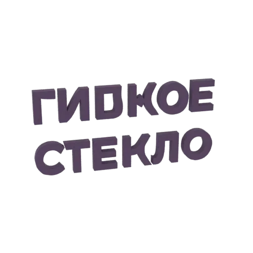 Rendu 3D du texte russe 'Гибкое стекло' (Verre Flexible) dans une police audacieuse, en relief, violette sur fond blanc.